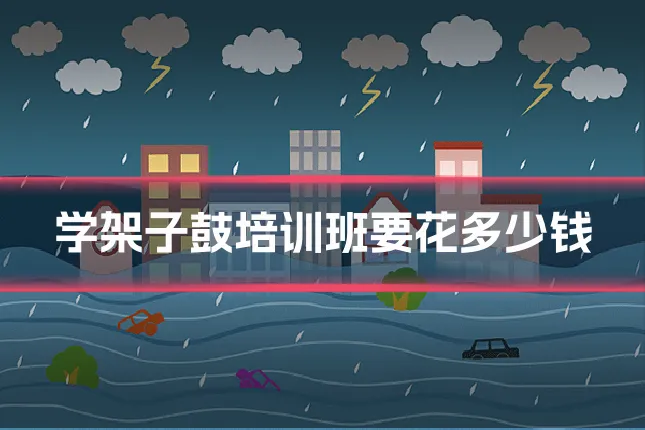 学架子鼓培训班要花多少钱