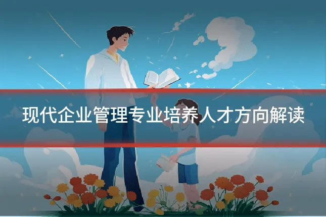 现代企业管理专业培养人才方向解读