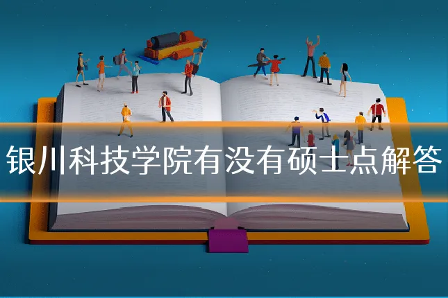 银川科技学院有没有硕士点解答