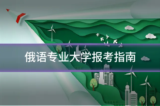 俄语专业大学报考指南