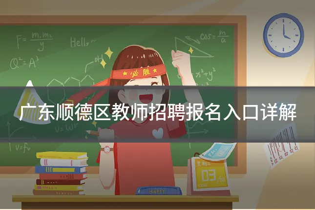 广东顺德区教师招聘报名入口详解