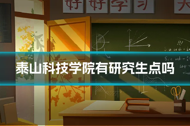 泰山科技学院有研究生点吗