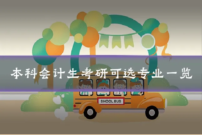 本科会计生考研可选专业一览