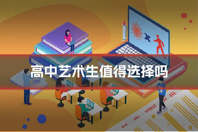 高中艺术生值得选择吗