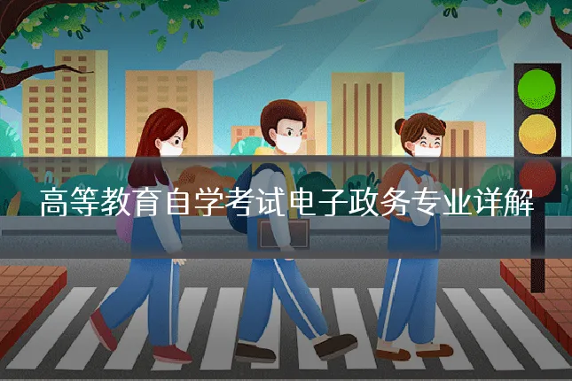 高等教育自学考试电子政务专业详解