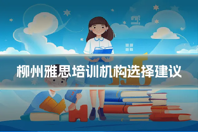 柳州雅思培训机构选择建议
