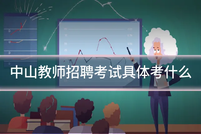 中山教师招聘考试具体考什么