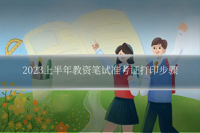 2023上半年教资笔试准考证打印步骤