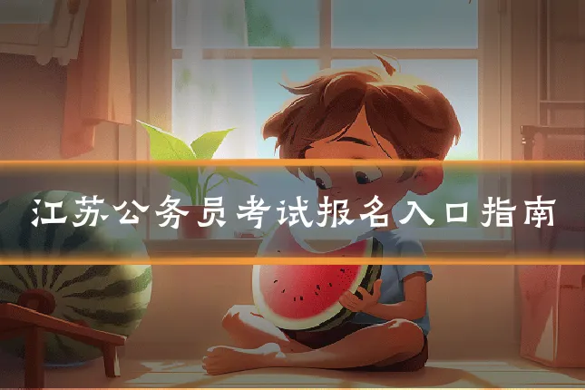 江苏公务员考试报名入口指南