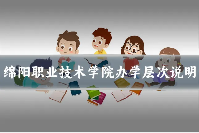 绵阳职业技术学院办学层次说明