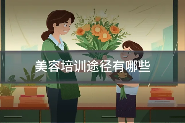 美容培训途径有哪些
