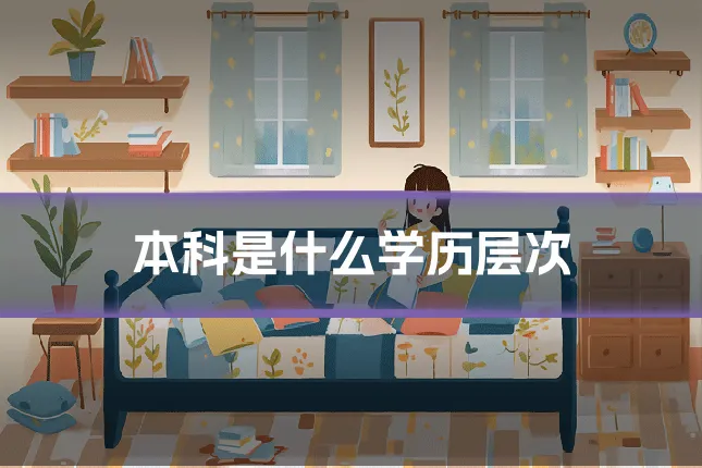 本科是什么学历层次