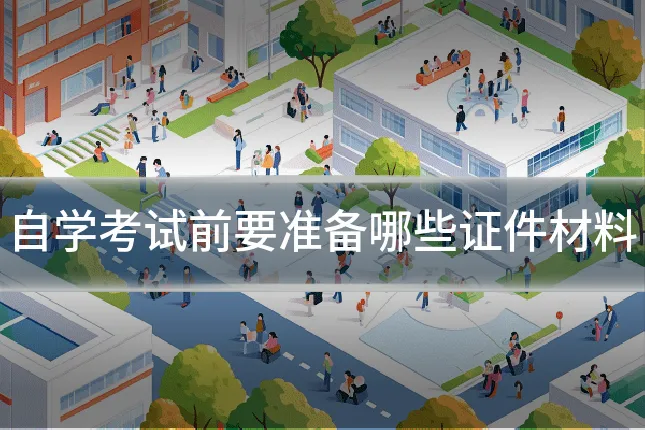 自学考试前要准备哪些证件材料