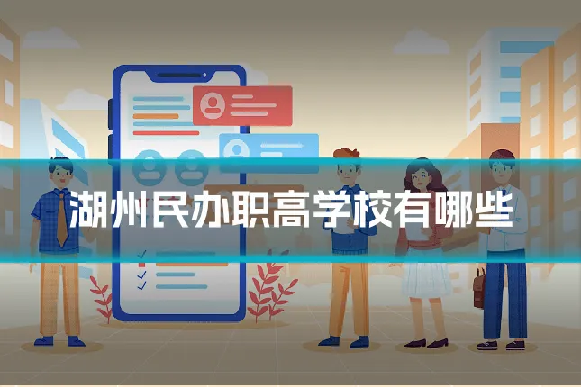湖州民办职高学校有哪些