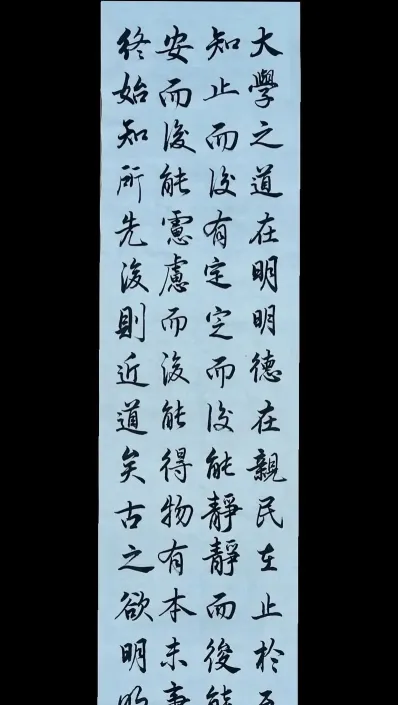 毛笔字大学