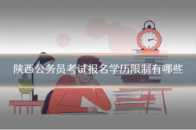 陕西公务员考试报名学历限制有哪些
