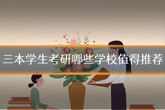 三本学生考研哪些学校值得推荐