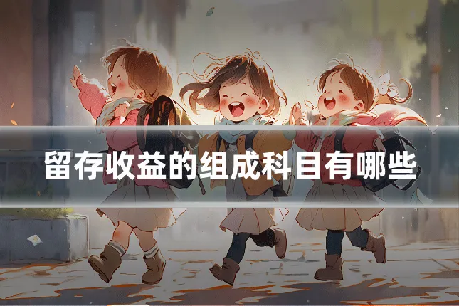 留存收益的组成科目有哪些