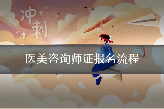 医美咨询师证报名流程