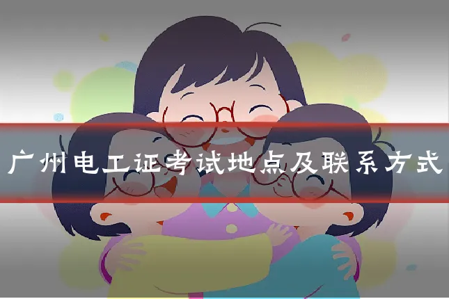 广州电工证考试地点及联系方式