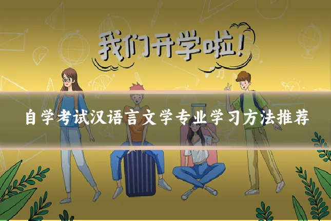 自学考试汉语言文学专业学习方法推荐