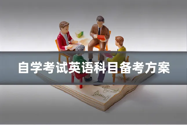 自学考试英语科目备考方案
