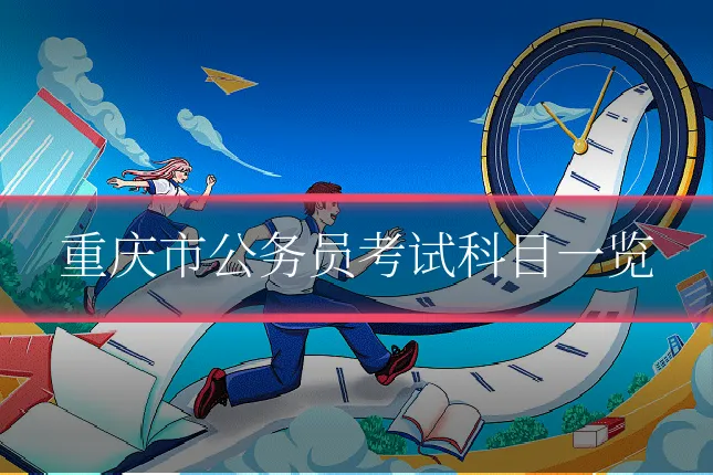 重庆市公务员考试科目一览