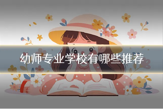 幼师专业学校有哪些推荐