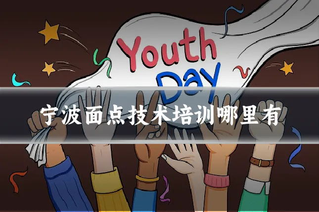 宁波面点技术培训哪里有
