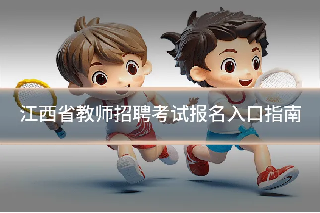 江西省教师招聘考试报名入口指南