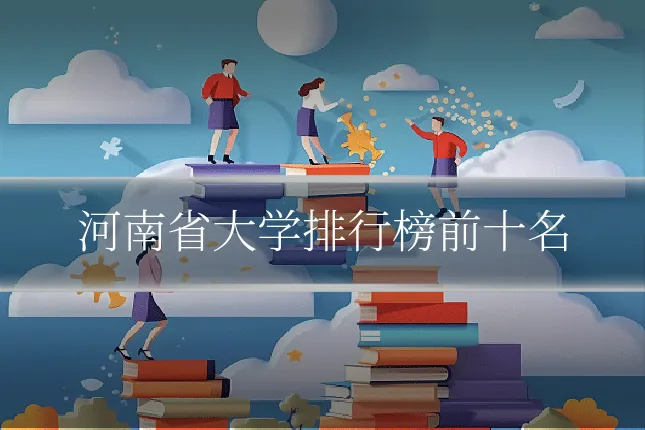 河南省大学排行榜前十名