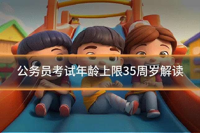 公务员考试年龄上限35周岁解读