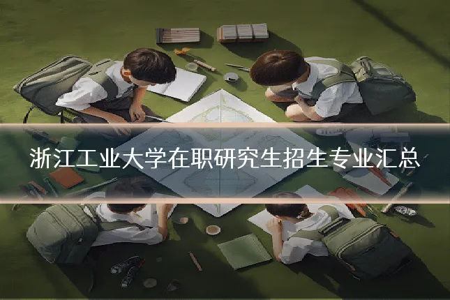 浙江工业大学在职研究生招生专业汇总
