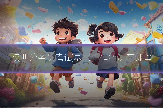 陕西公务员考试基层工作经历有哪些
