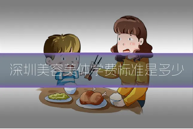 深圳美容美体学费标准是多少