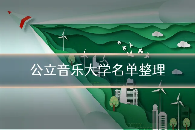 公立音乐大学名单整理