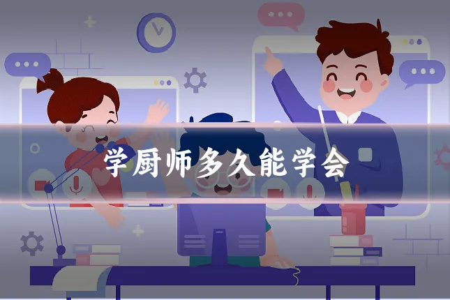 学厨师多久能学会