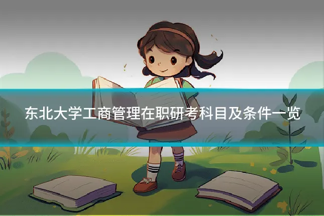 东北大学工商管理在职研考科目及条件一览
