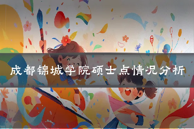 成都锦城学院硕士点情况分析