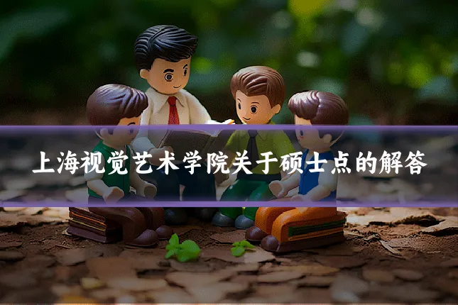 上海视觉艺术学院关于硕士点的解答