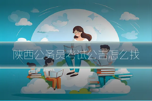 陕西公务员考试公告怎么找