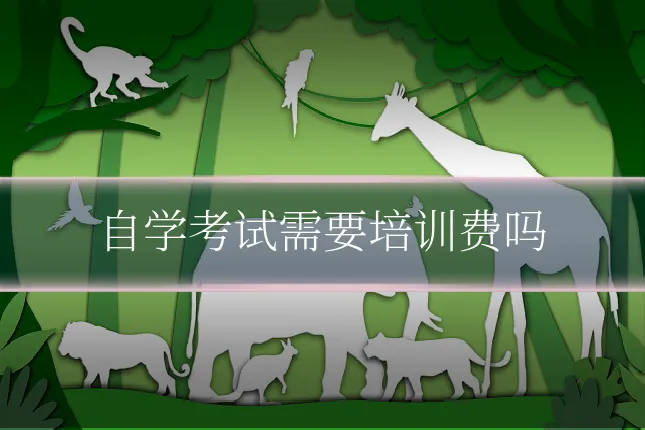 自学考试需要培训费吗