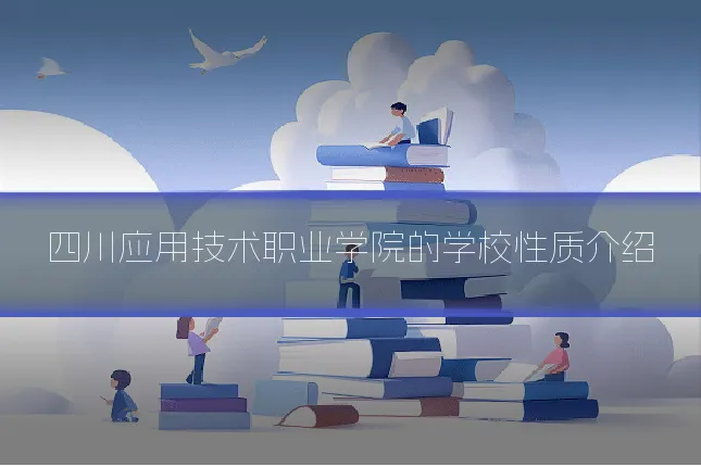 四川应用技术职业学院的学校性质介绍