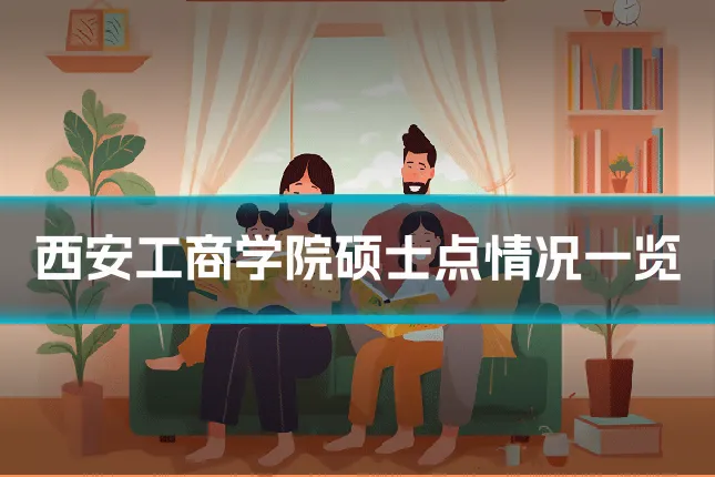 西安工商学院硕士点情况一览