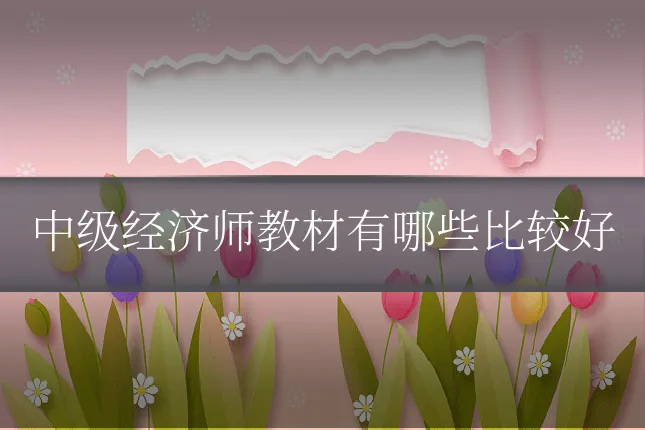 中级经济师教材有哪些比较好