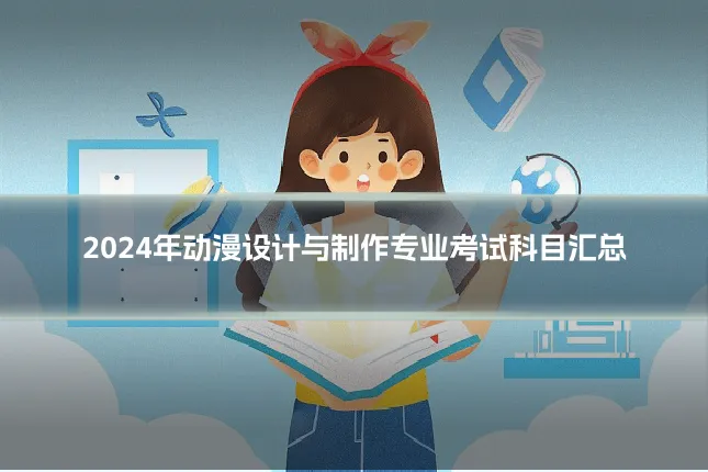 2024年动漫设计与制作专业考试科目汇总
