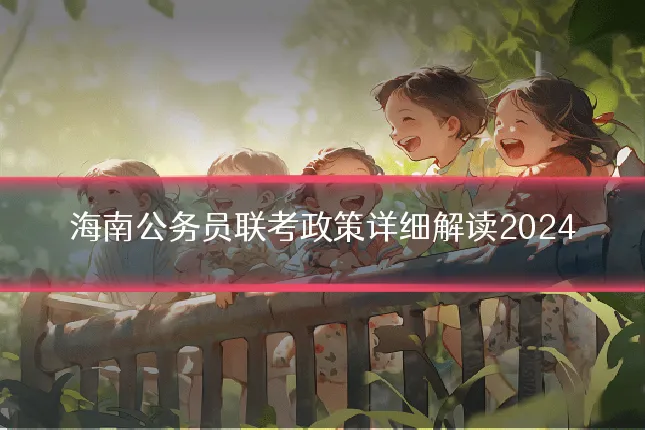 海南公务员联考政策详细解读2024