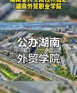 公办院校