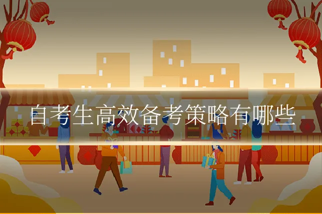 自考生高效备考策略有哪些