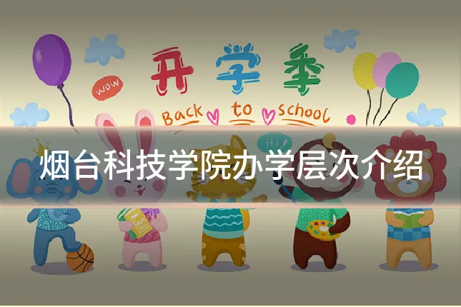 烟台科技学院办学层次介绍